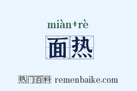 面热是什么意思的图片